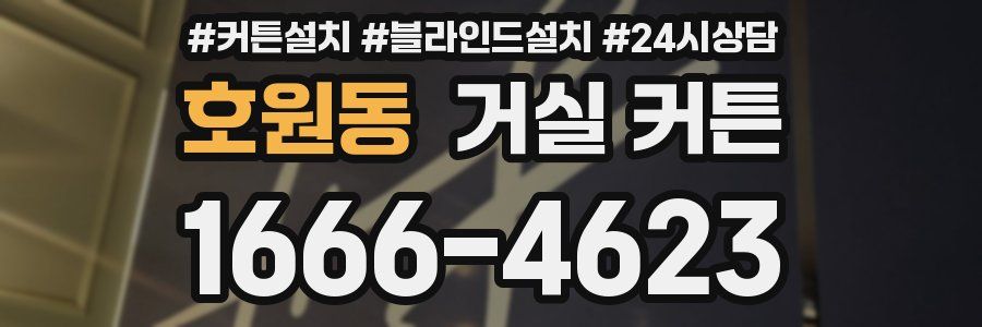 호원동 거실 커튼