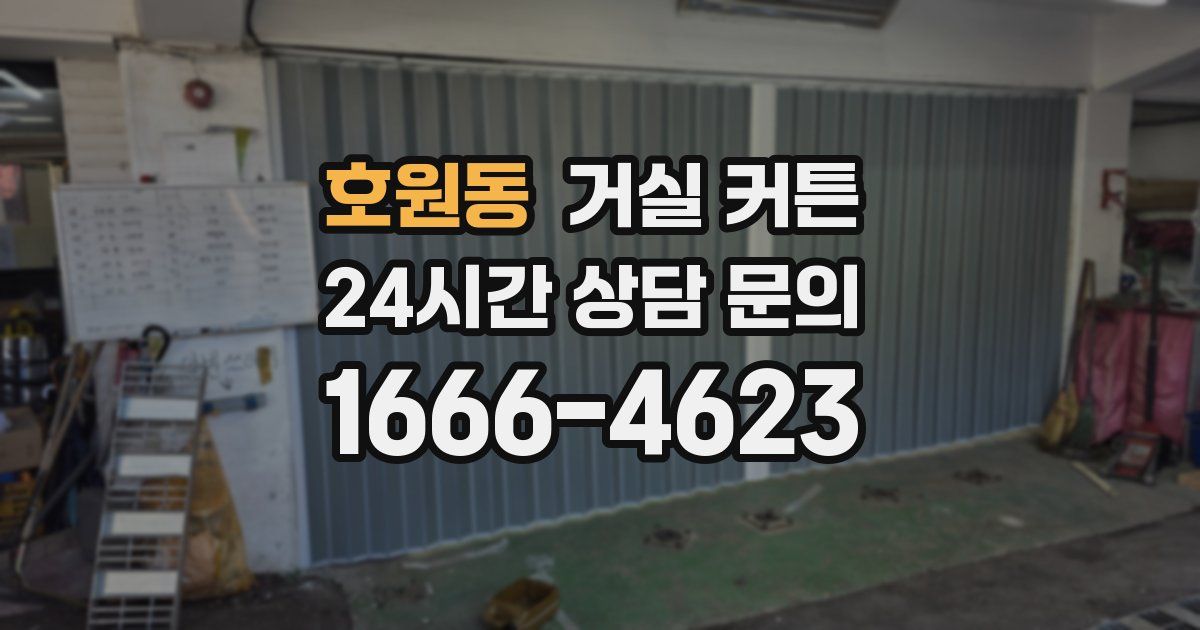 호원동 거실 커튼