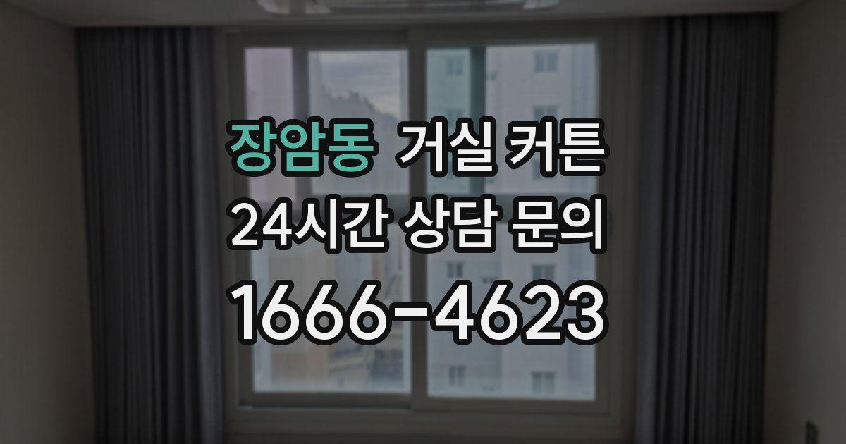 장암동 거실 커튼