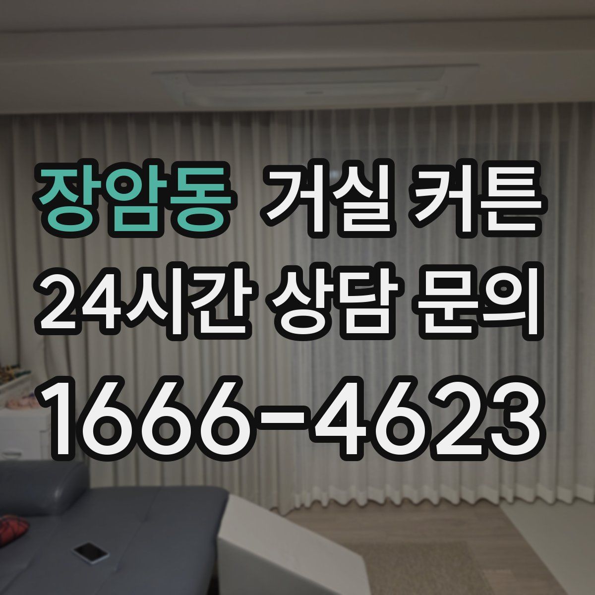 장암동 거실 커튼