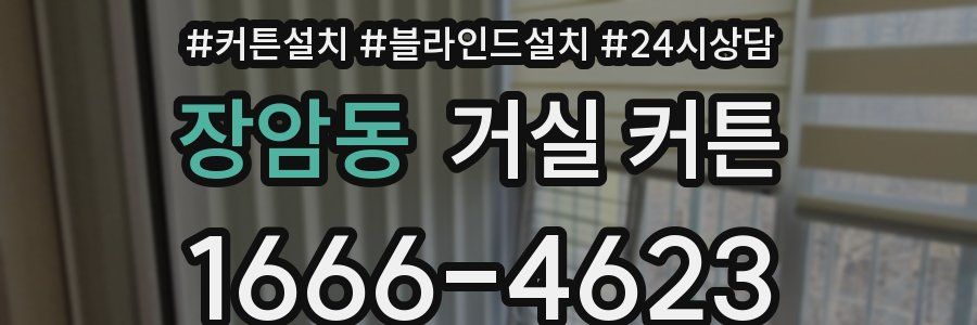 장암동 거실 커튼