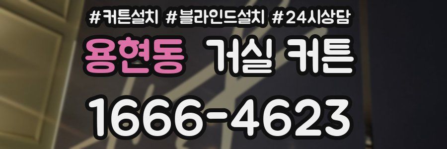 용현동 거실 커튼