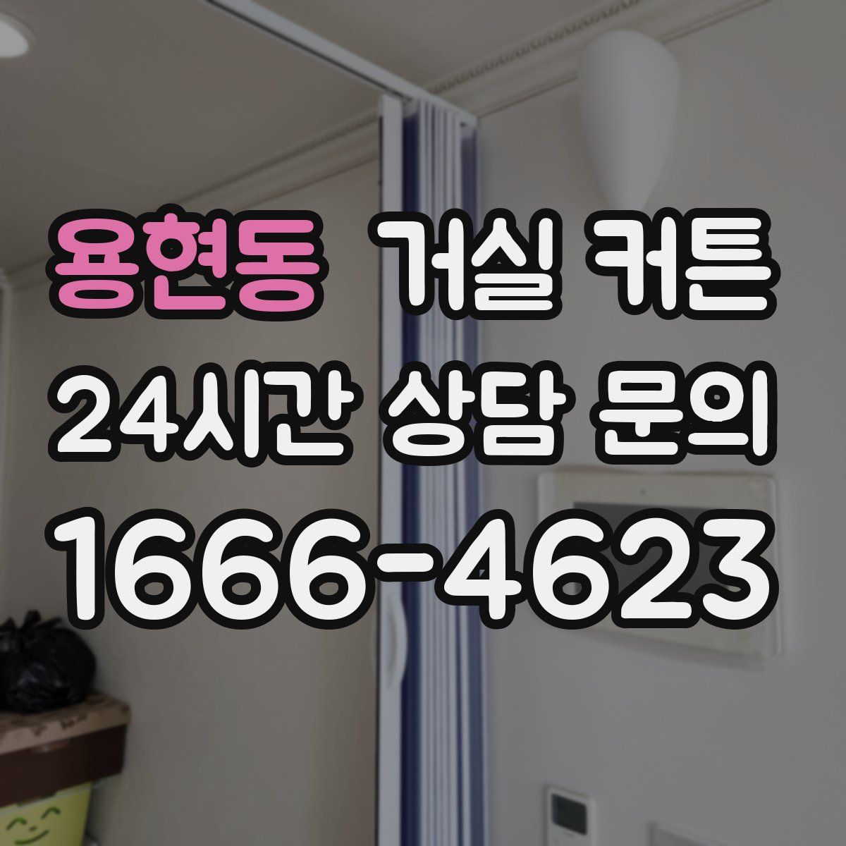 용현동 거실 커튼
