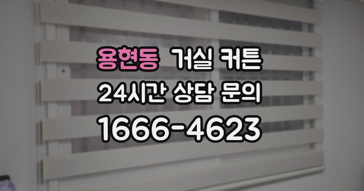 용현동 거실 커튼