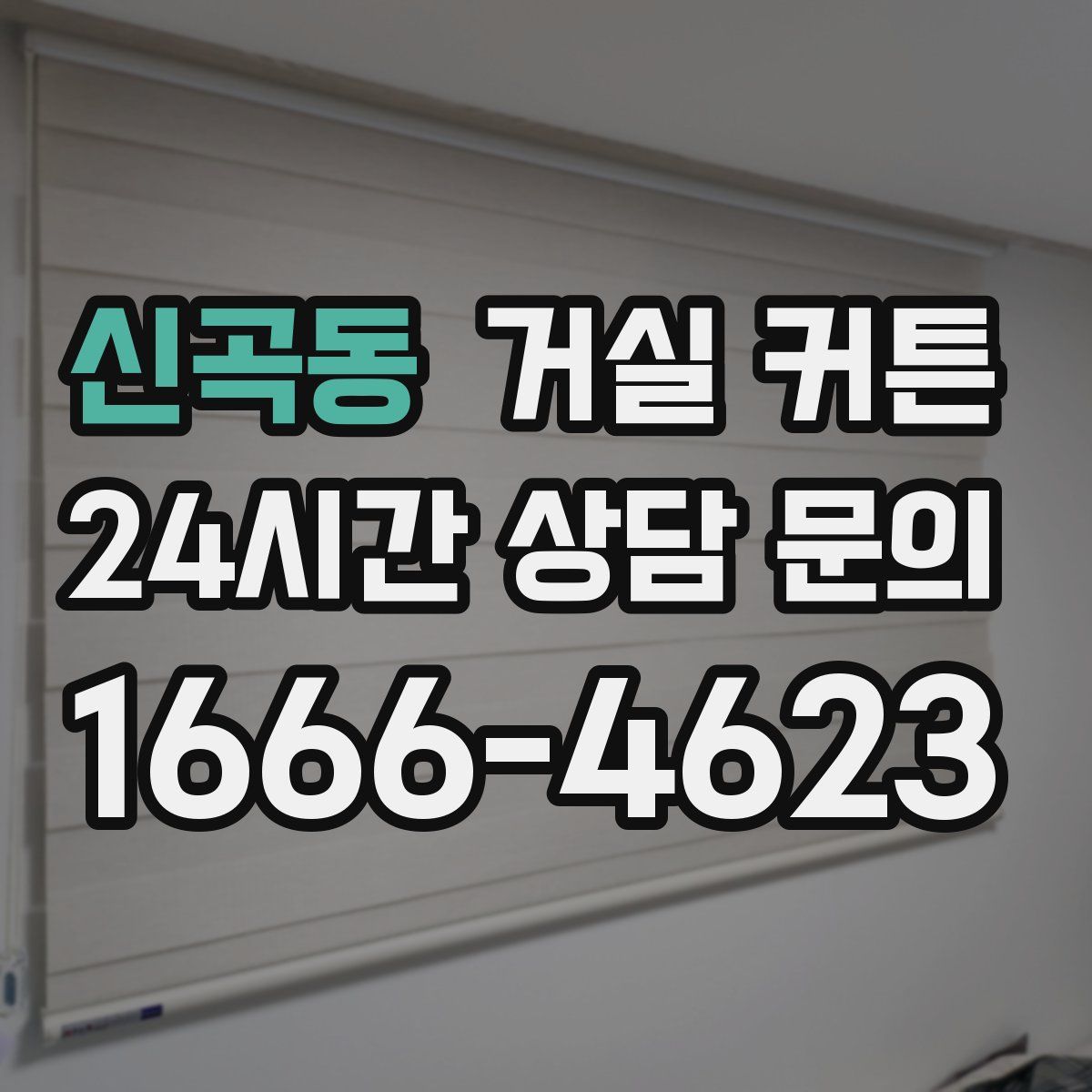 신곡동 거실 커튼