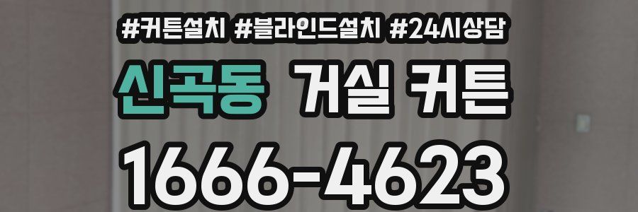신곡동 거실 커튼