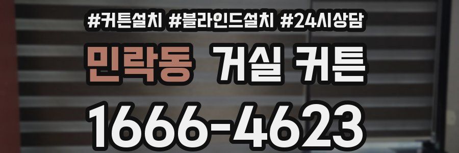 민락동 거실 커튼