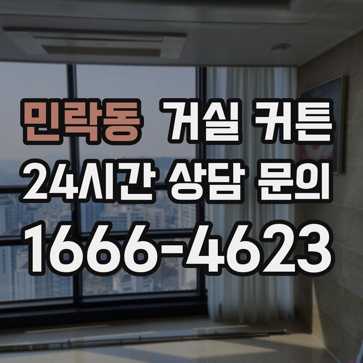 민락동 거실 커튼