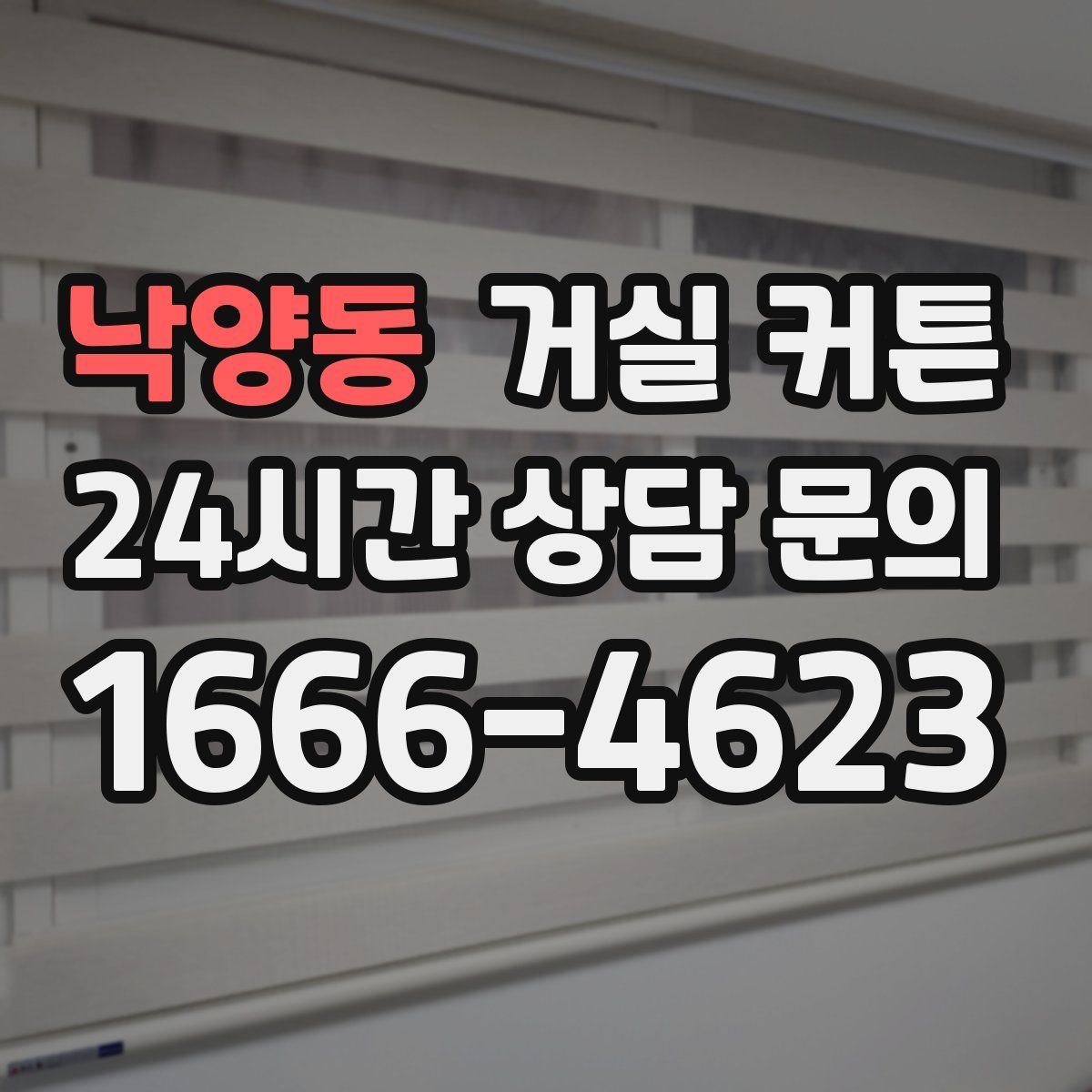 낙양동 거실 커튼