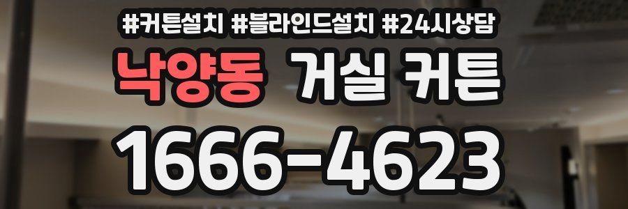 낙양동 거실 커튼