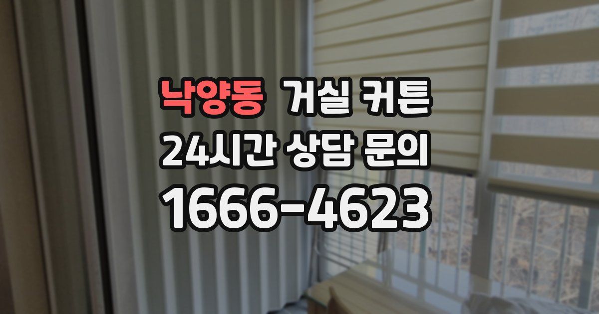 낙양동 거실 커튼
