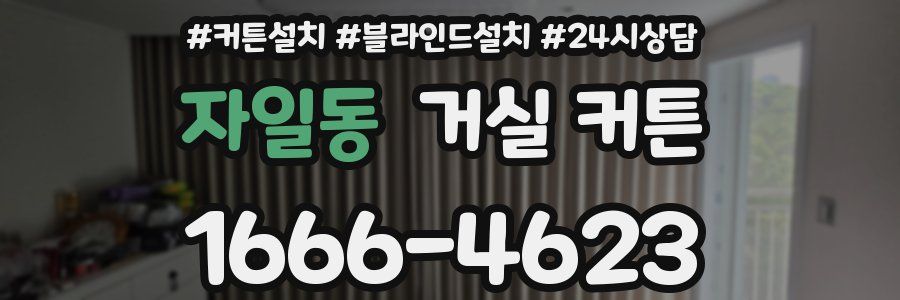 자일동 거실 커튼