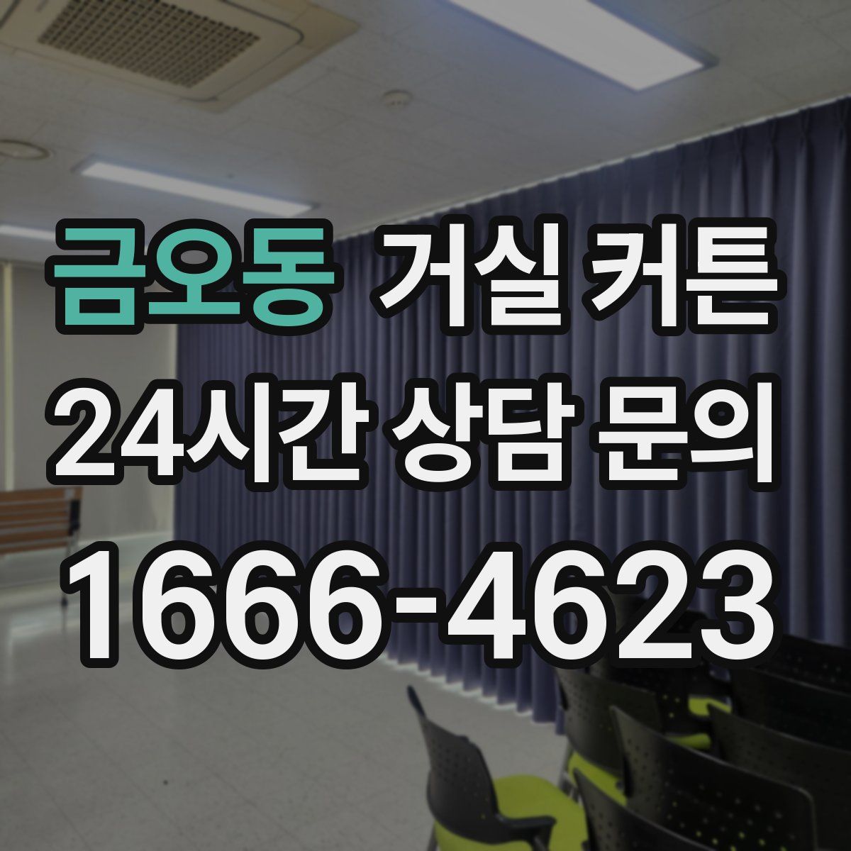 금오동 거실 커튼