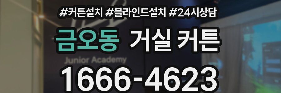 금오동 거실 커튼