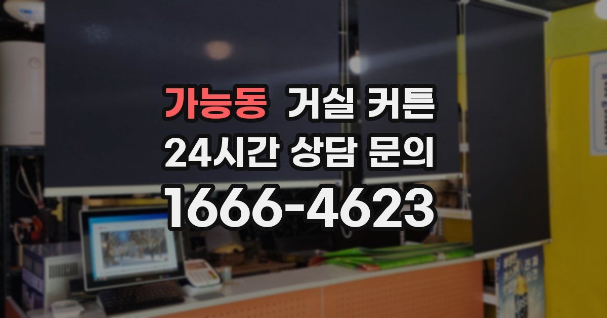 가능동 거실 커튼