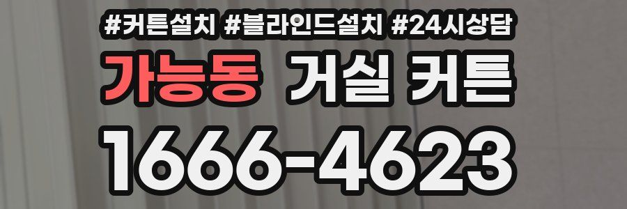 가능동 거실 커튼