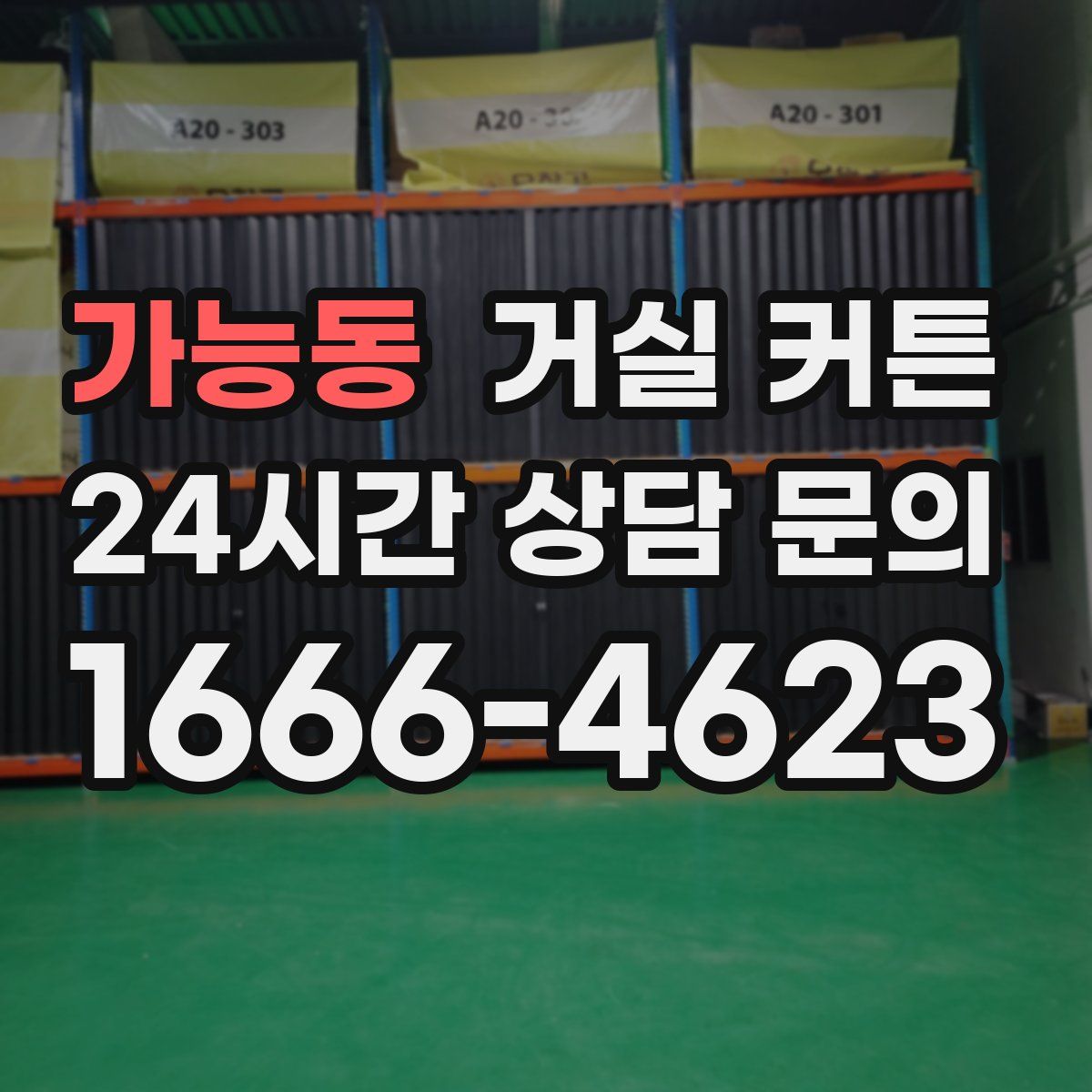 가능동 거실 커튼