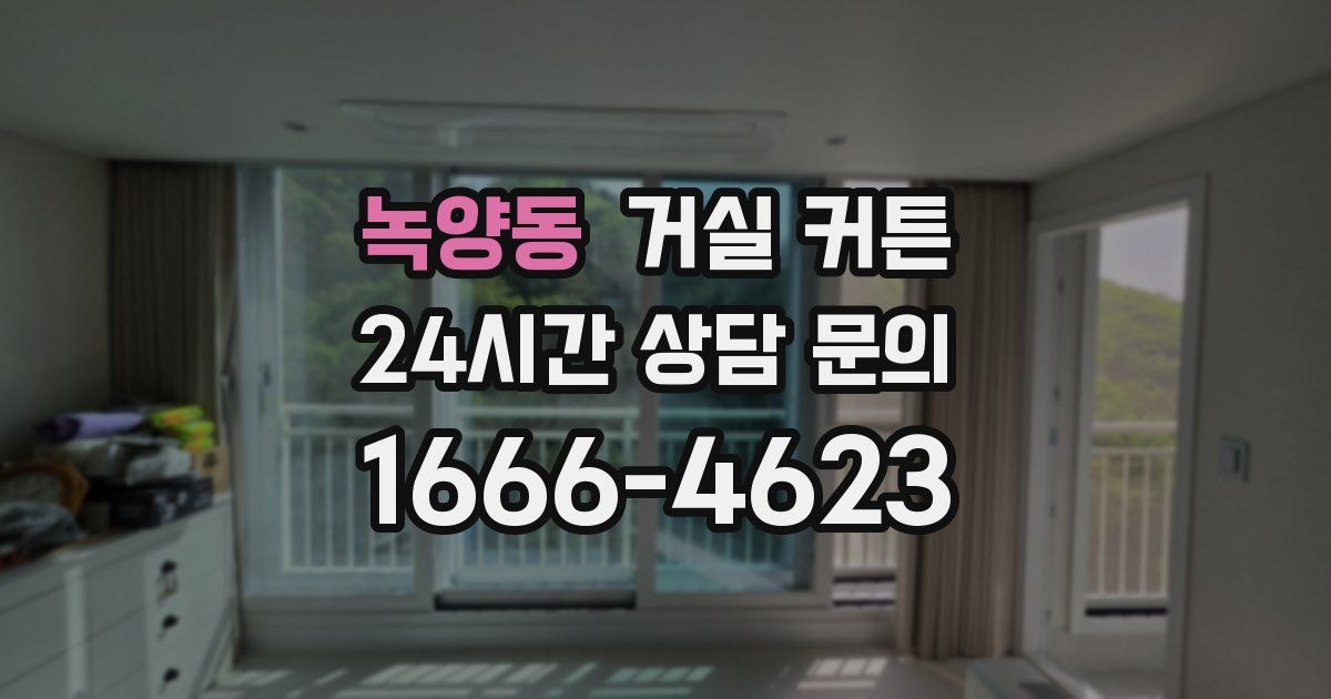 녹양동 거실 커튼