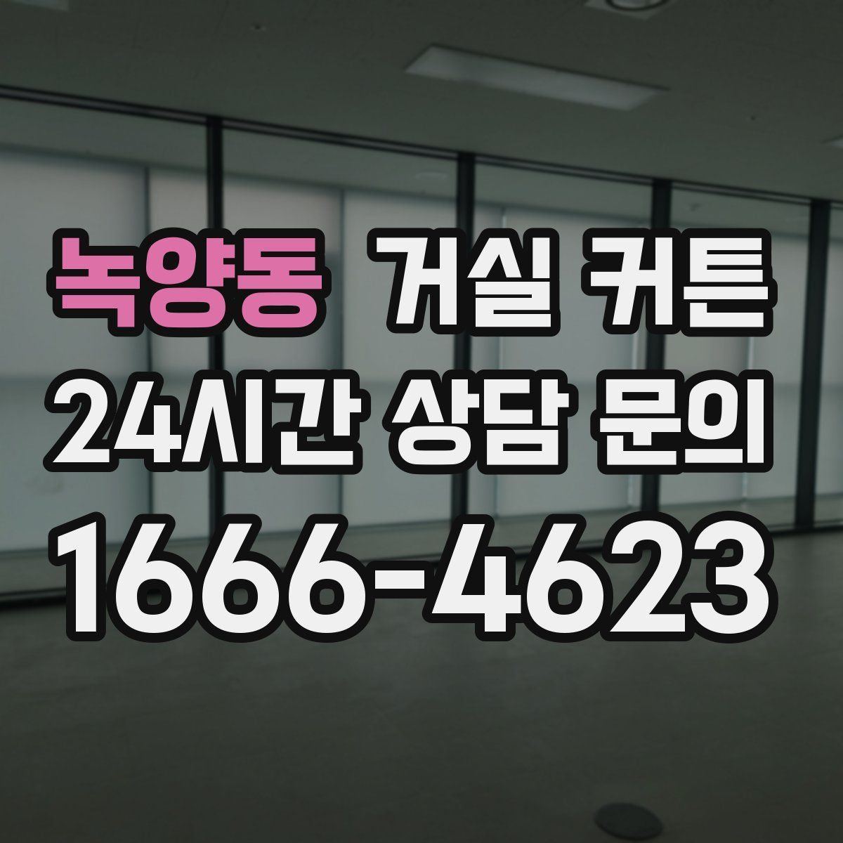 녹양동 거실 커튼
