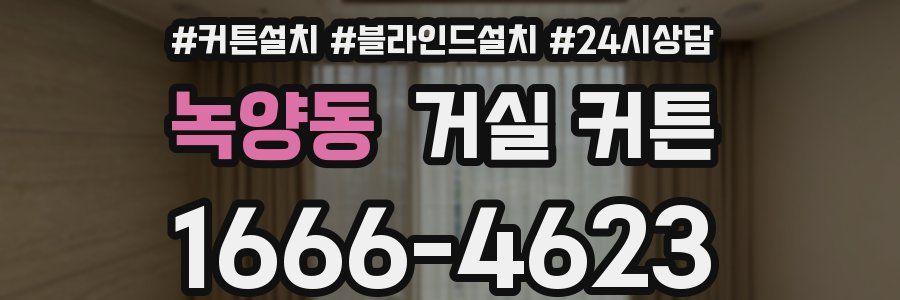 녹양동 거실 커튼