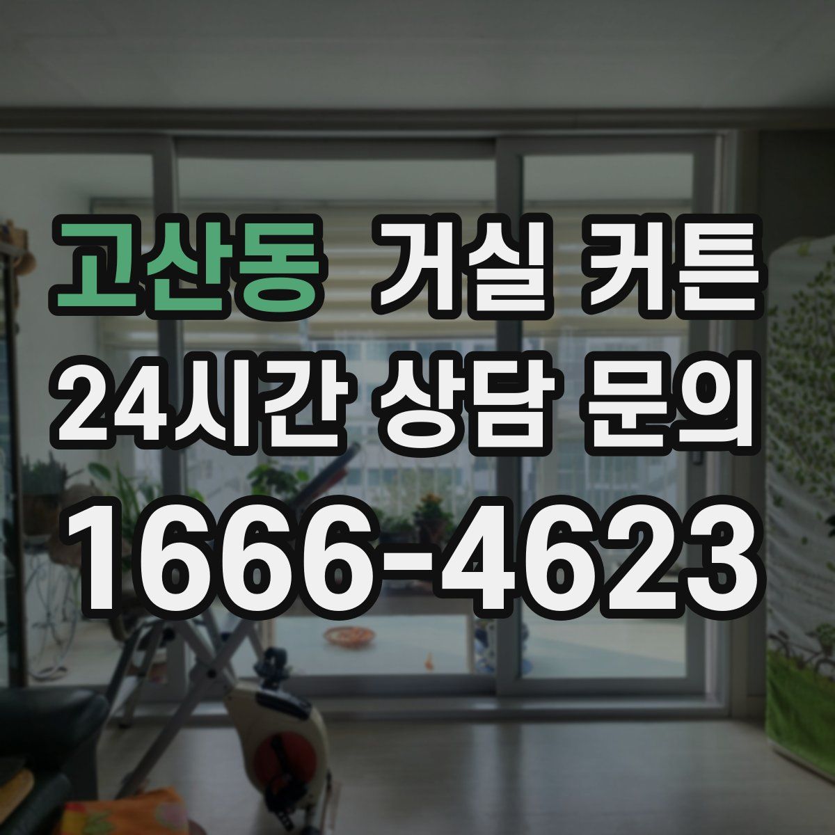 고산동 거실 커튼