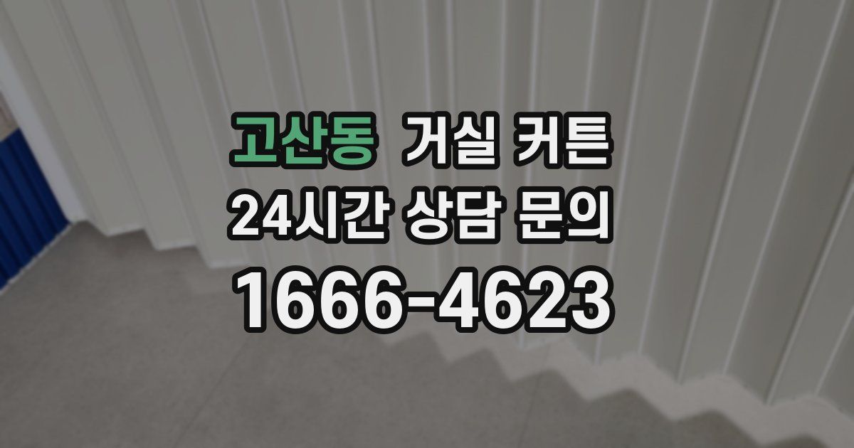 고산동 거실 커튼