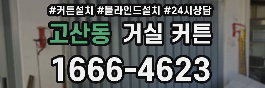 고산동 거실 커튼