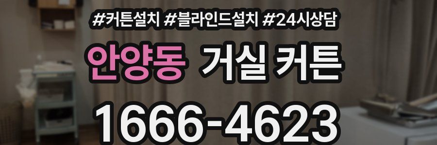 안양동 거실 커튼