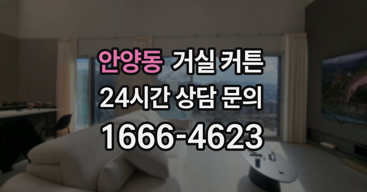 안양동 거실 커튼