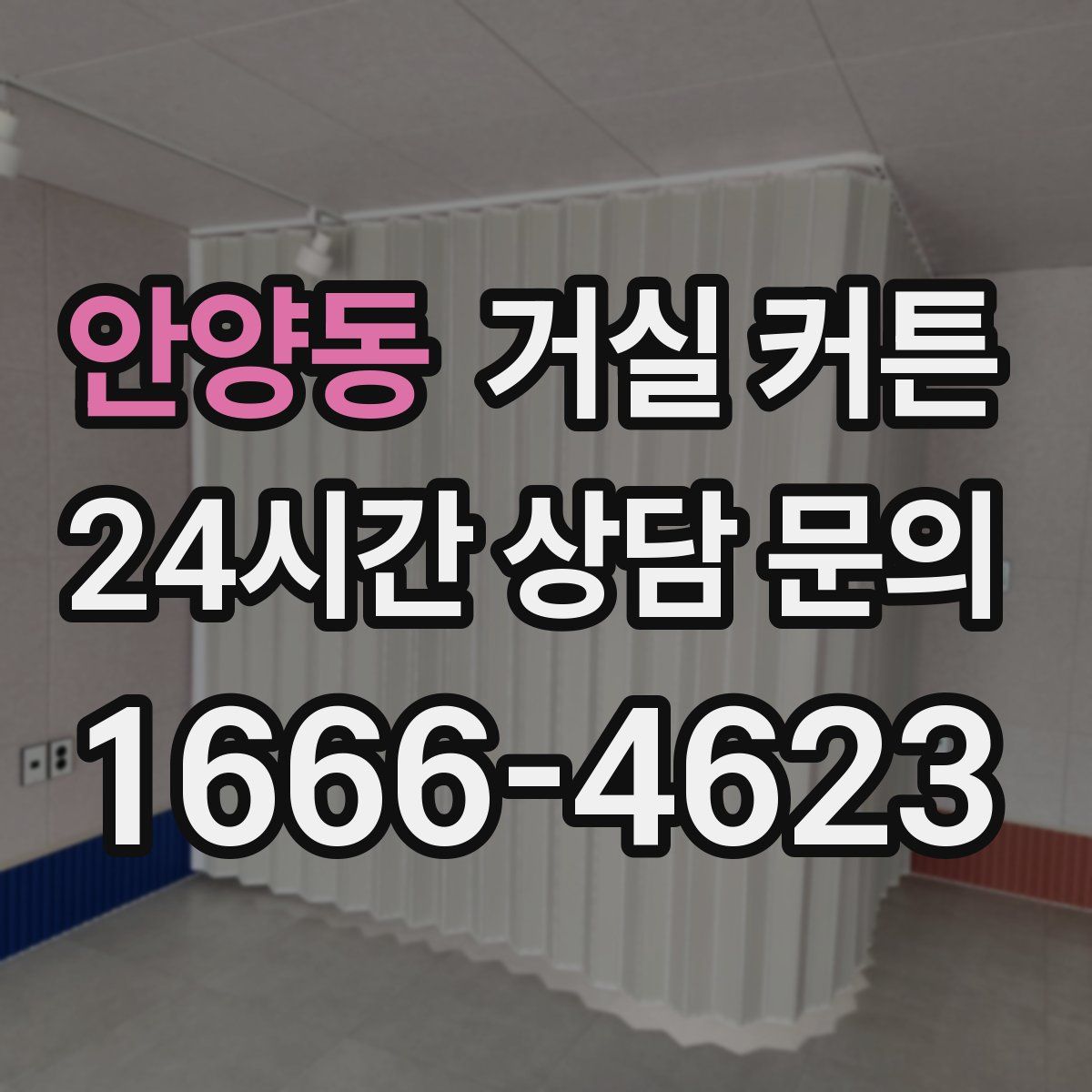 안양동 거실 커튼