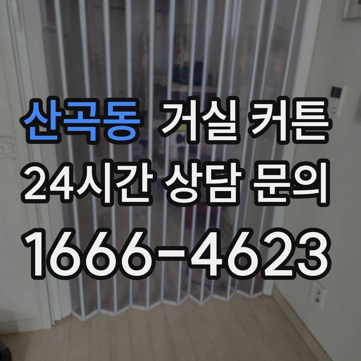 산곡동 거실 커튼