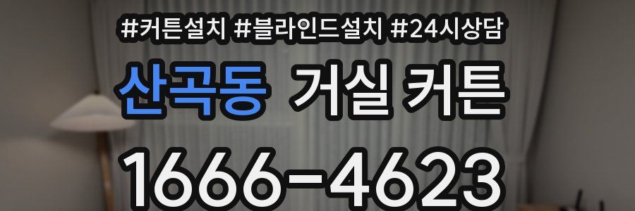 산곡동 거실 커튼
