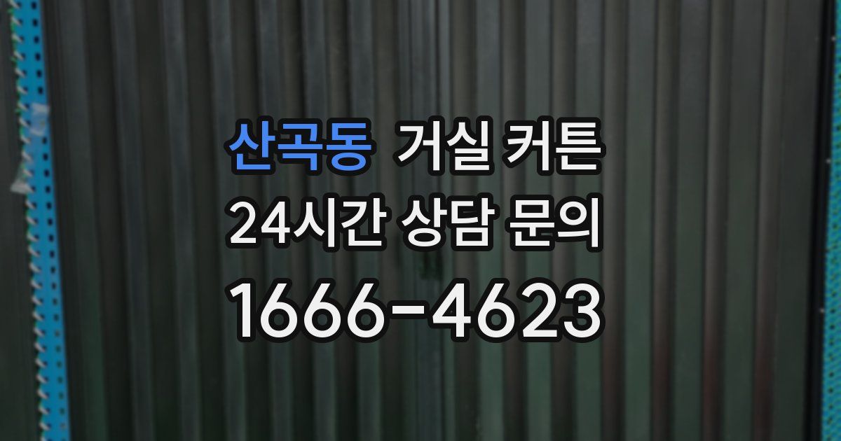 산곡동 거실 커튼