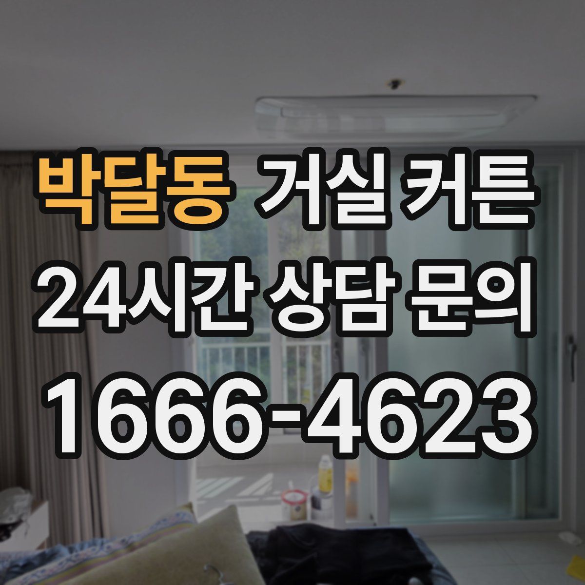 박달동 거실 커튼
