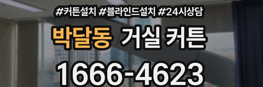 박달동 거실 커튼