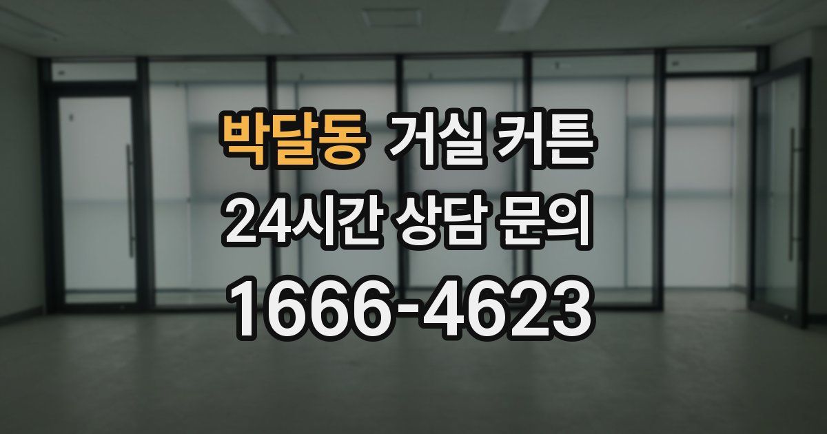 박달동 거실 커튼