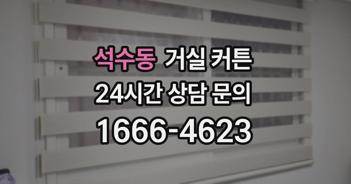 석수동 거실 커튼