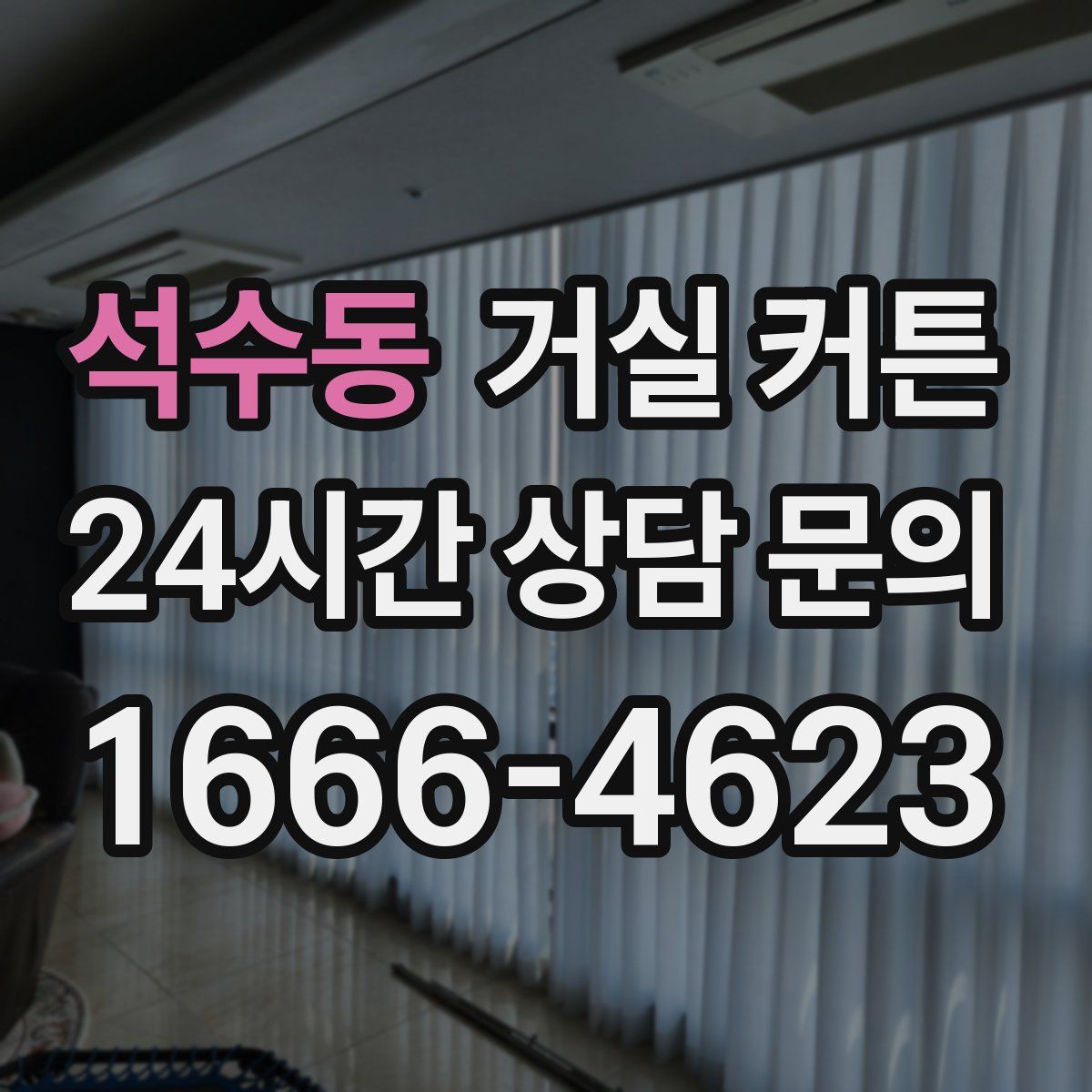 석수동 거실 커튼