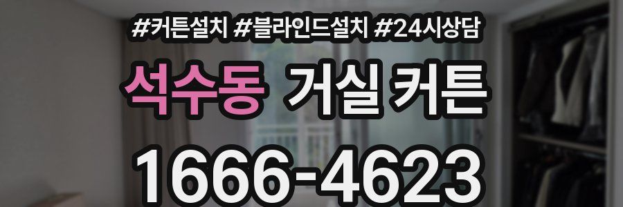 석수동 거실 커튼