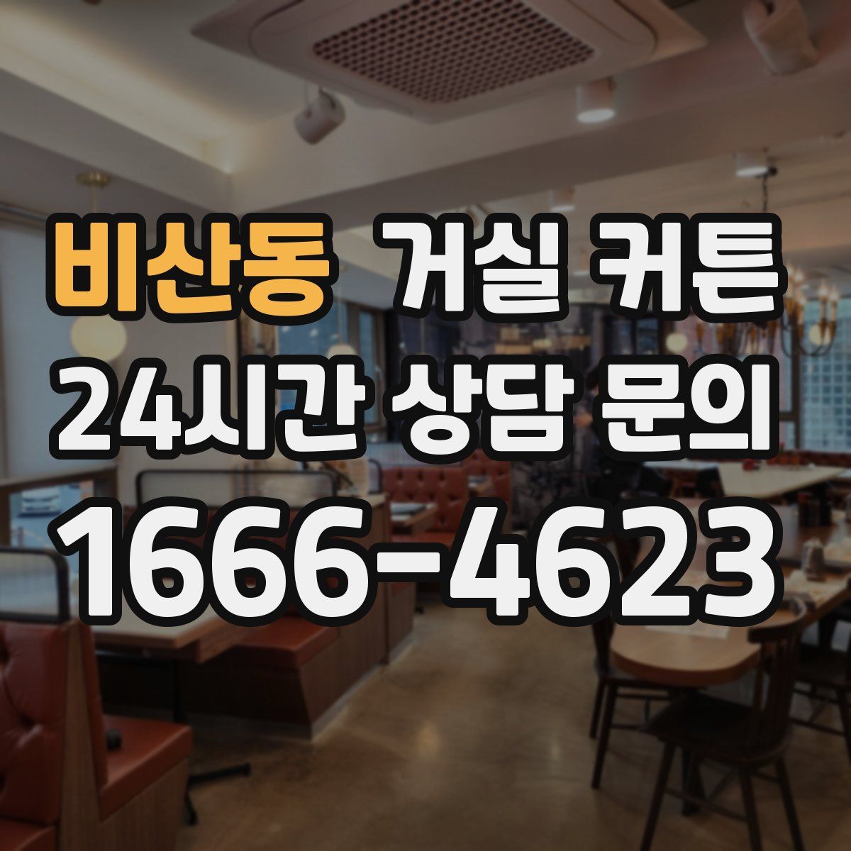 비산동 거실 커튼