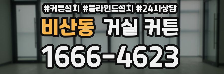 비산동 거실 커튼