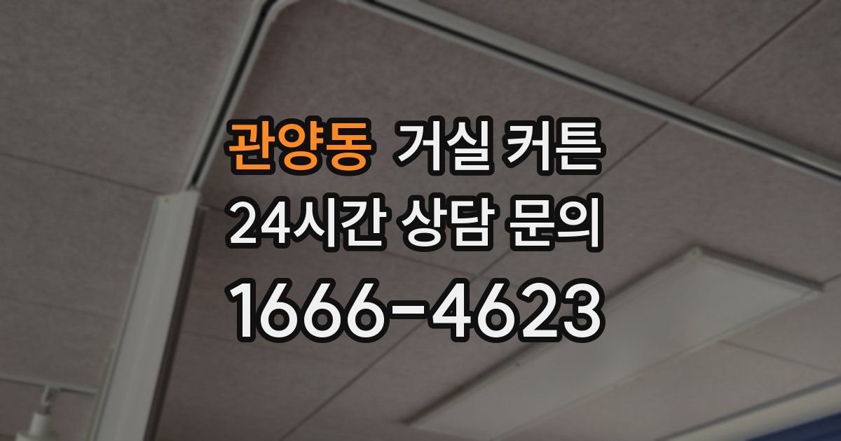 관양동 거실 커튼