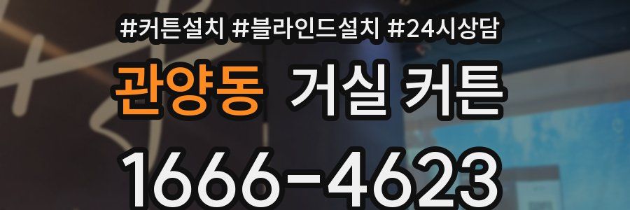 관양동 거실 커튼