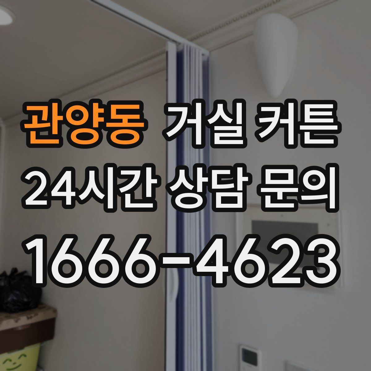관양동 거실 커튼