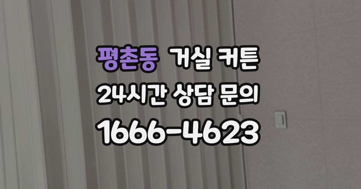 평촌동 거실 커튼