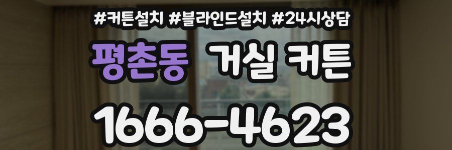 평촌동 거실 커튼