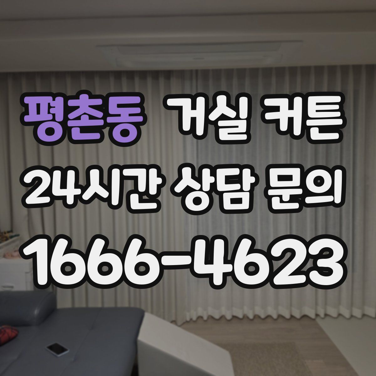 평촌동 거실 커튼