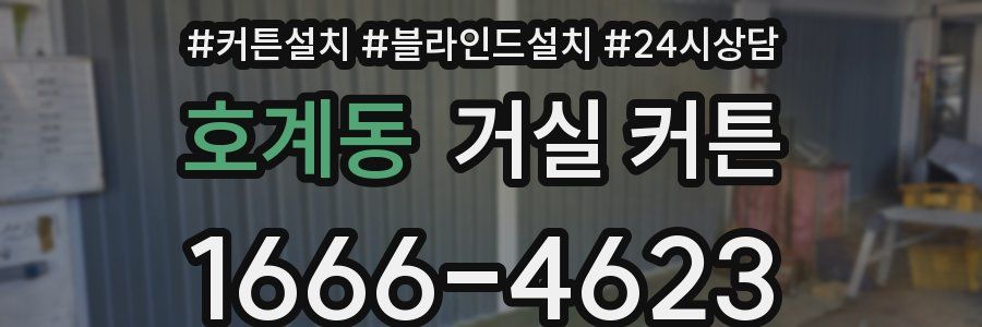 호계동 거실 커튼