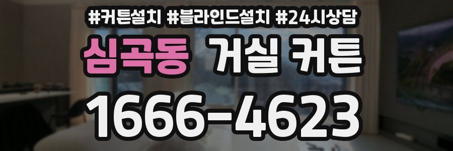 심곡동 거실 커튼