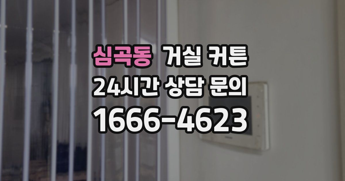 심곡동 거실 커튼